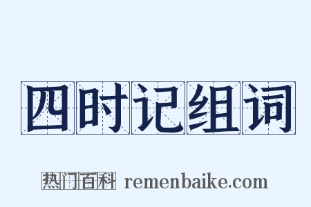 四时记组词是什么意思的图片